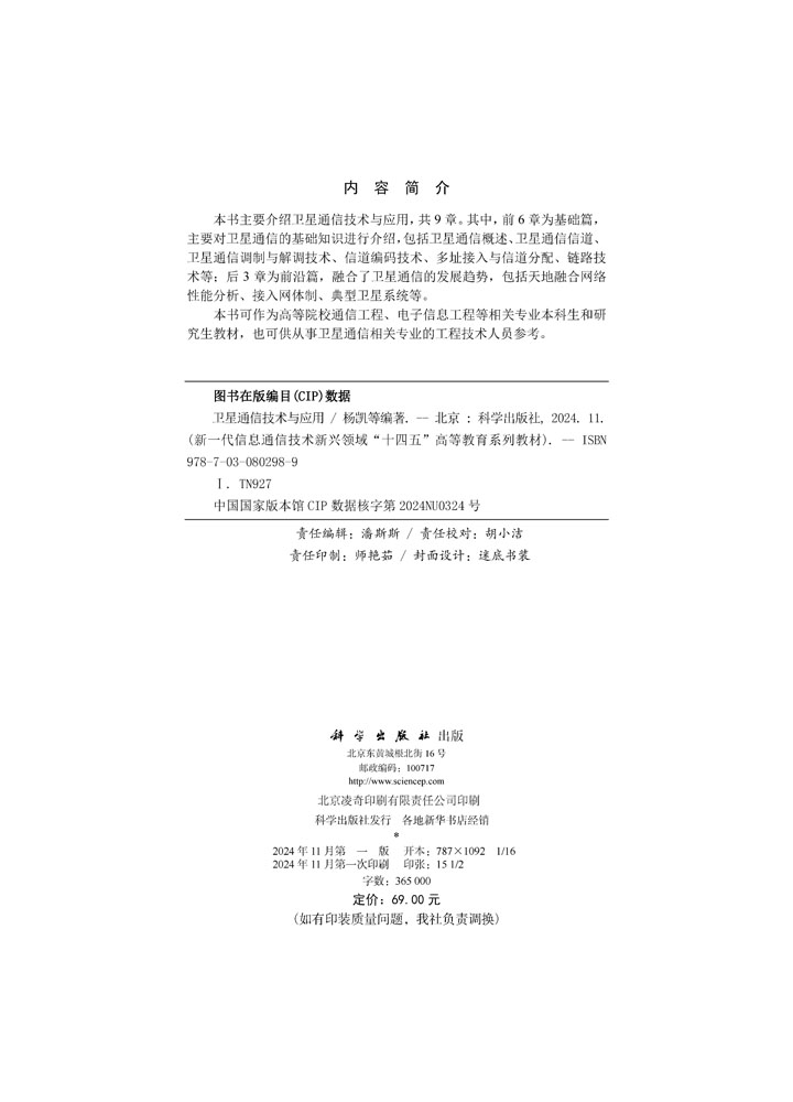 卫星通信技术与应用