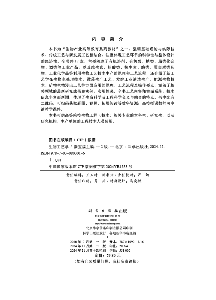 生物工艺学（第二版）