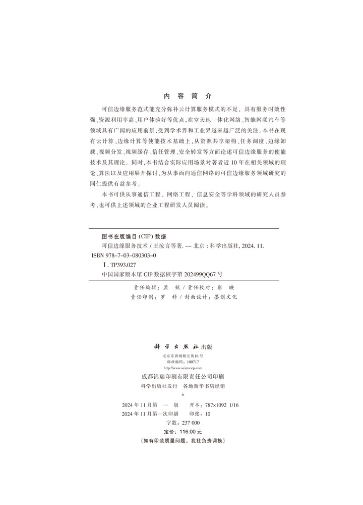 可信边缘服务技术