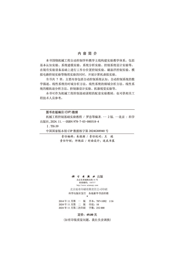 机械工程控制基础实验教程（第二版）