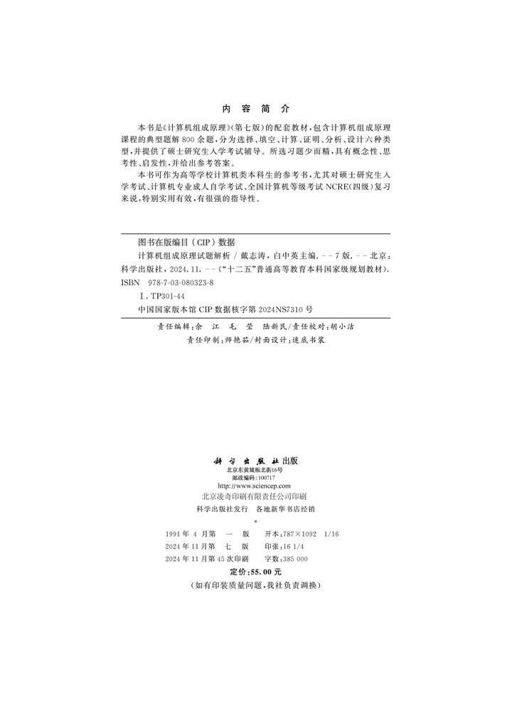 计算机组成原理试题解析（第七版）