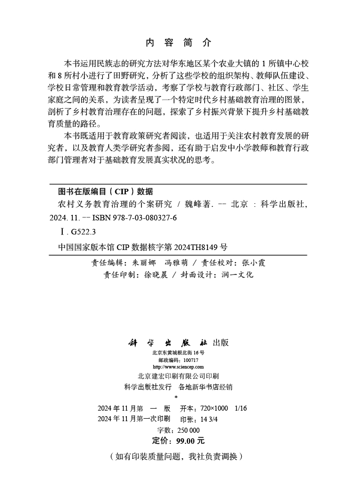 农村义务教育治理的个案研究