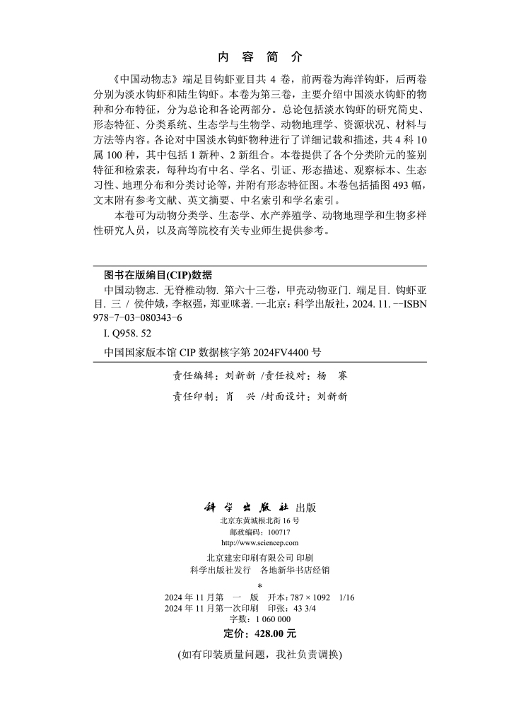中国动物志 无脊椎动物 第六十三卷 甲壳动物亚门 端足目 钩虾亚目（三）