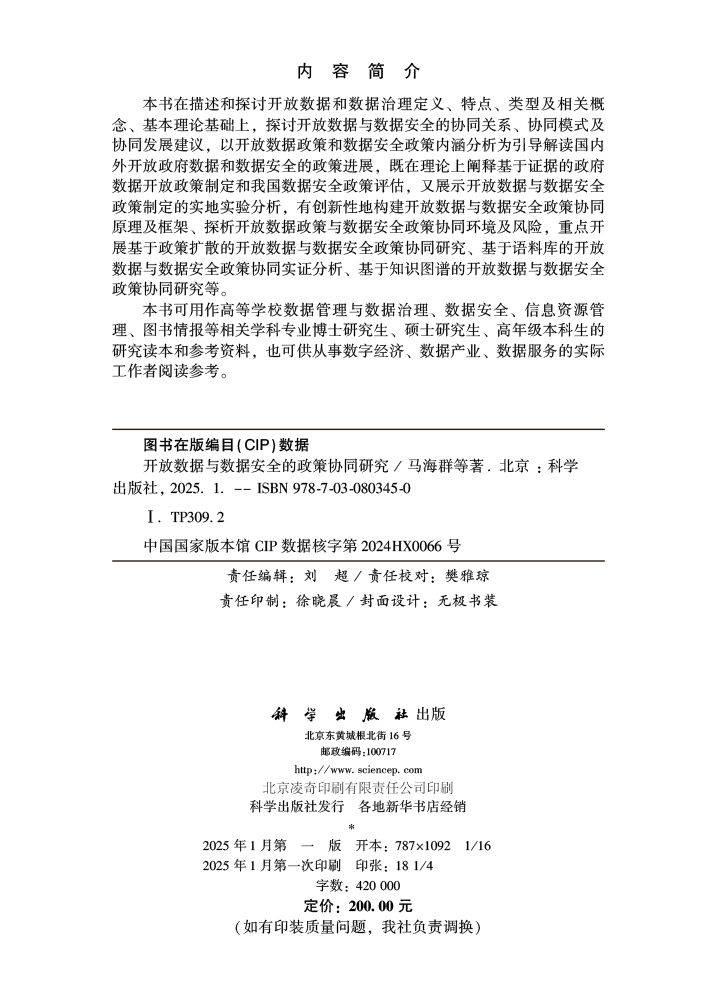 开放数据与数据安全的政策协同研究