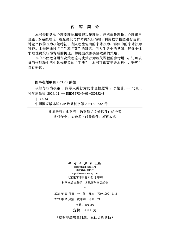 认知与行为决策——探寻人类行为的非理性逻辑