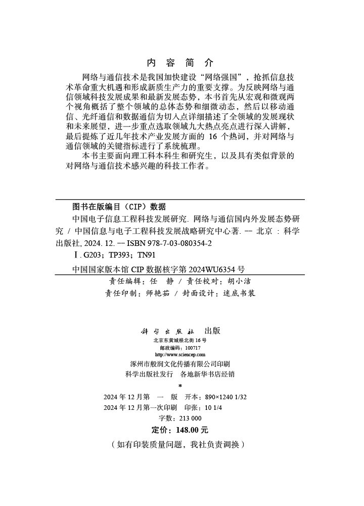 中国电子信息工程科技发展研究 网络与通信国内外发展态势研究