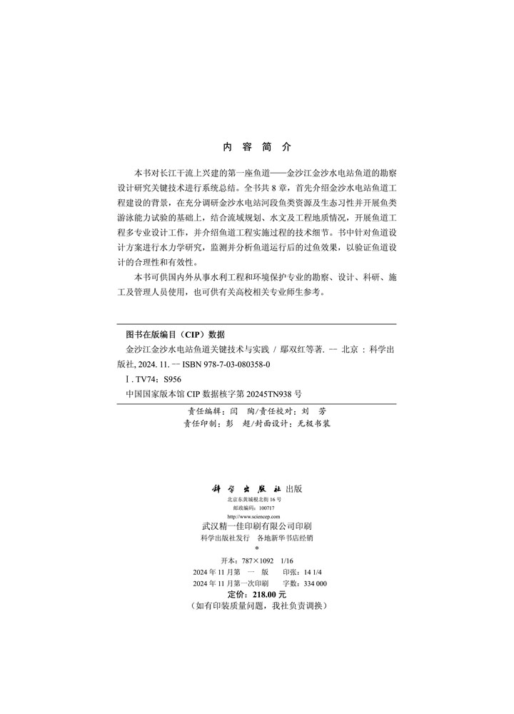 金沙江金沙水电站鱼道关键技术与实践