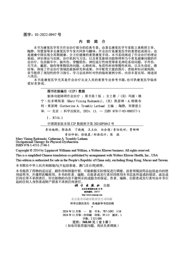躯体功能障碍作业治疗 原书第七版 （全2册）