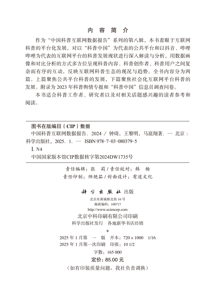 中国科普互联网数据报告2024