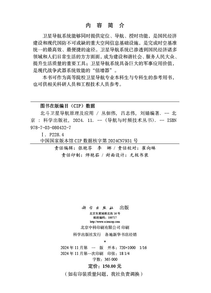 北斗卫星导航原理及应用
