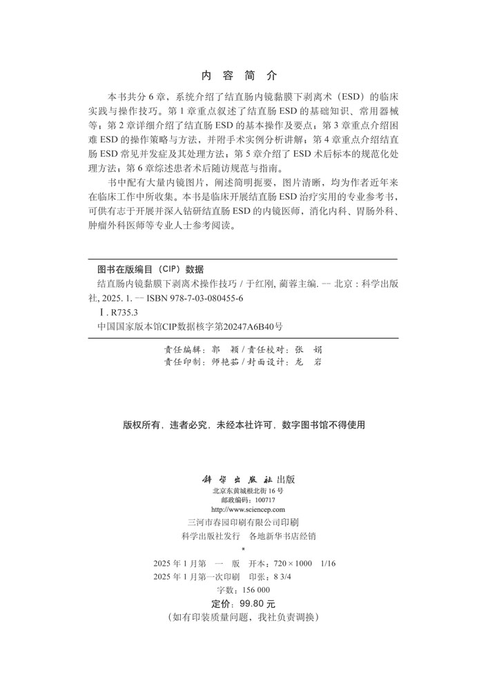 结直肠内镜黏膜下剥离术操作技巧
