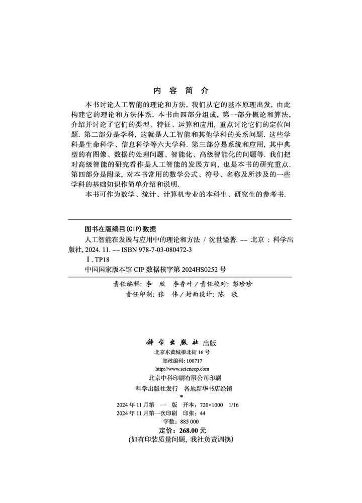 人工智能在发展与应用中的理论和方法