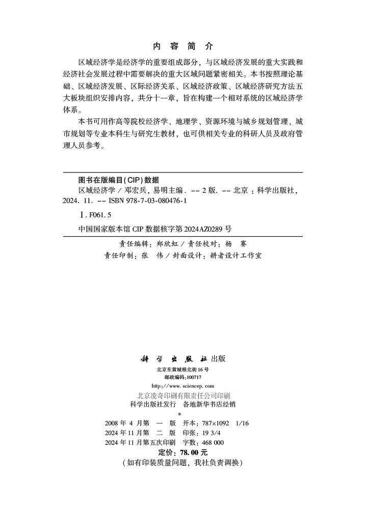 区域经济学（第二版）
