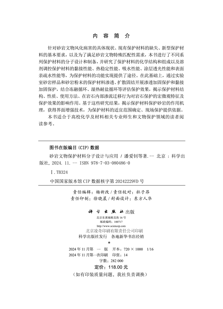 砂岩文物保护材料设计与应用