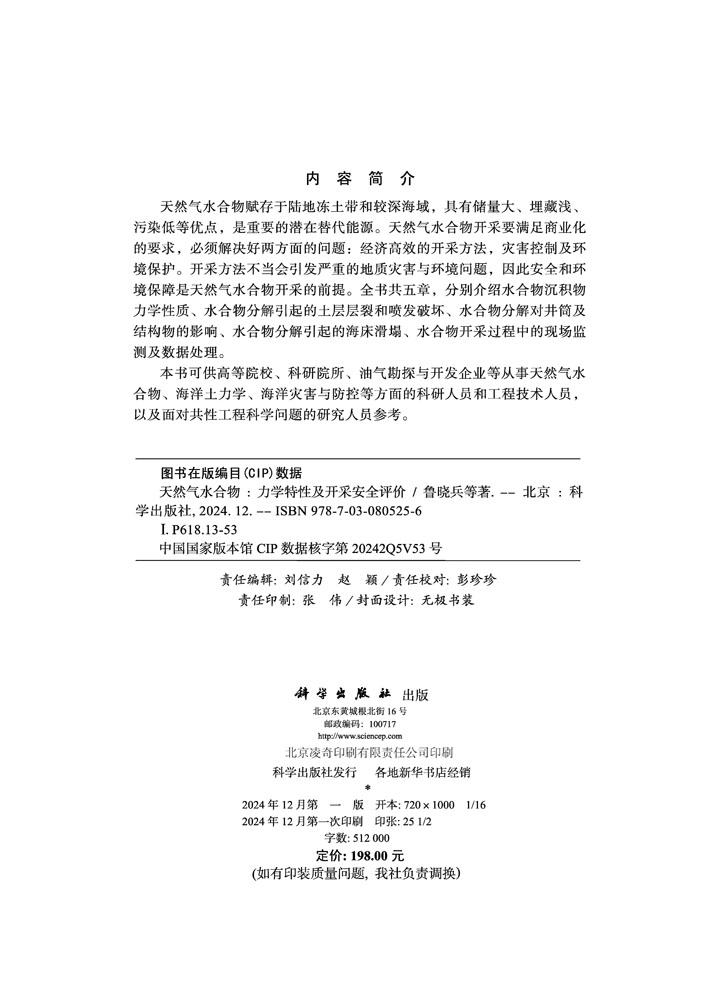 天然气水合物：力学特性及开采安全评价