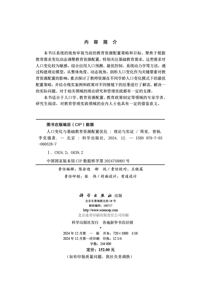 人口变化与基础教育资源配置优化：理论与实证