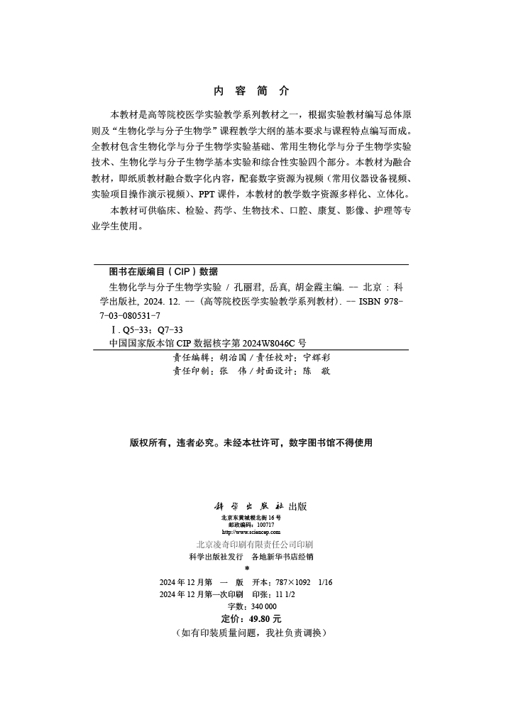 生物化学与分子生物学实验