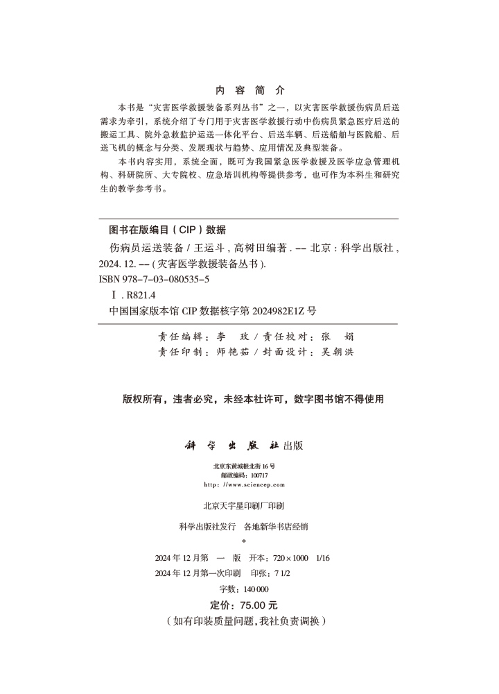 伤病员运送装备