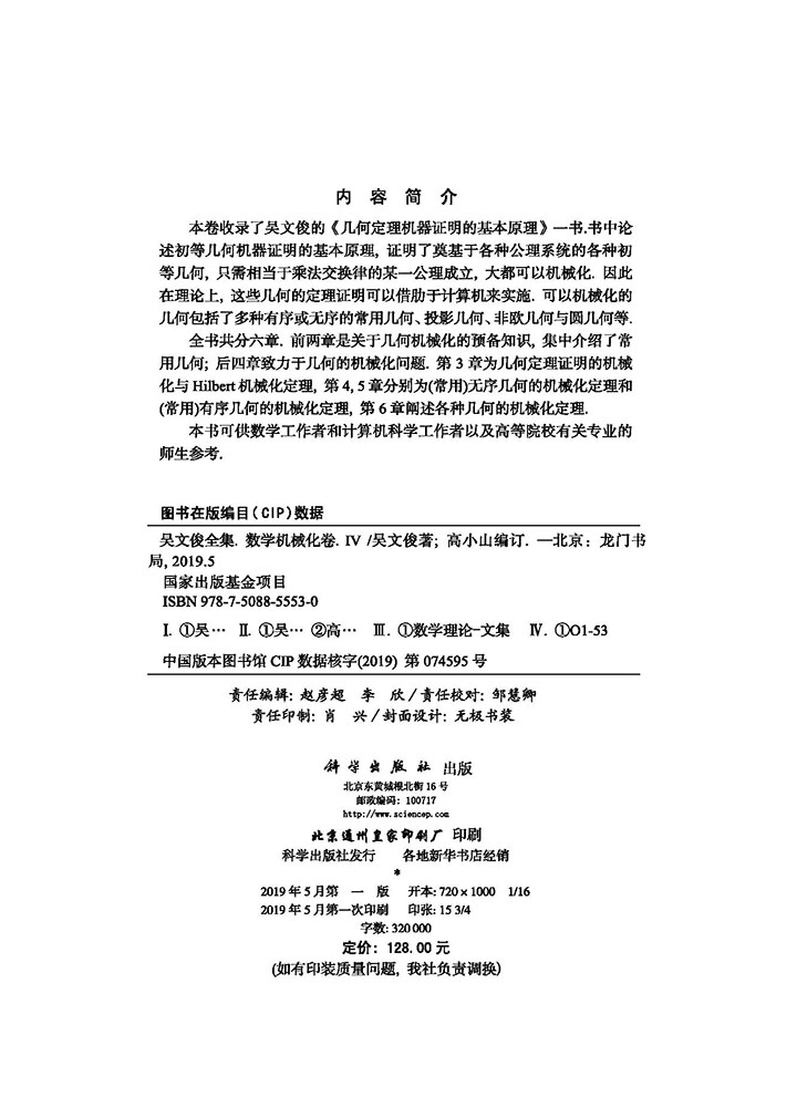 吴文俊全集·数学机械化卷IV
