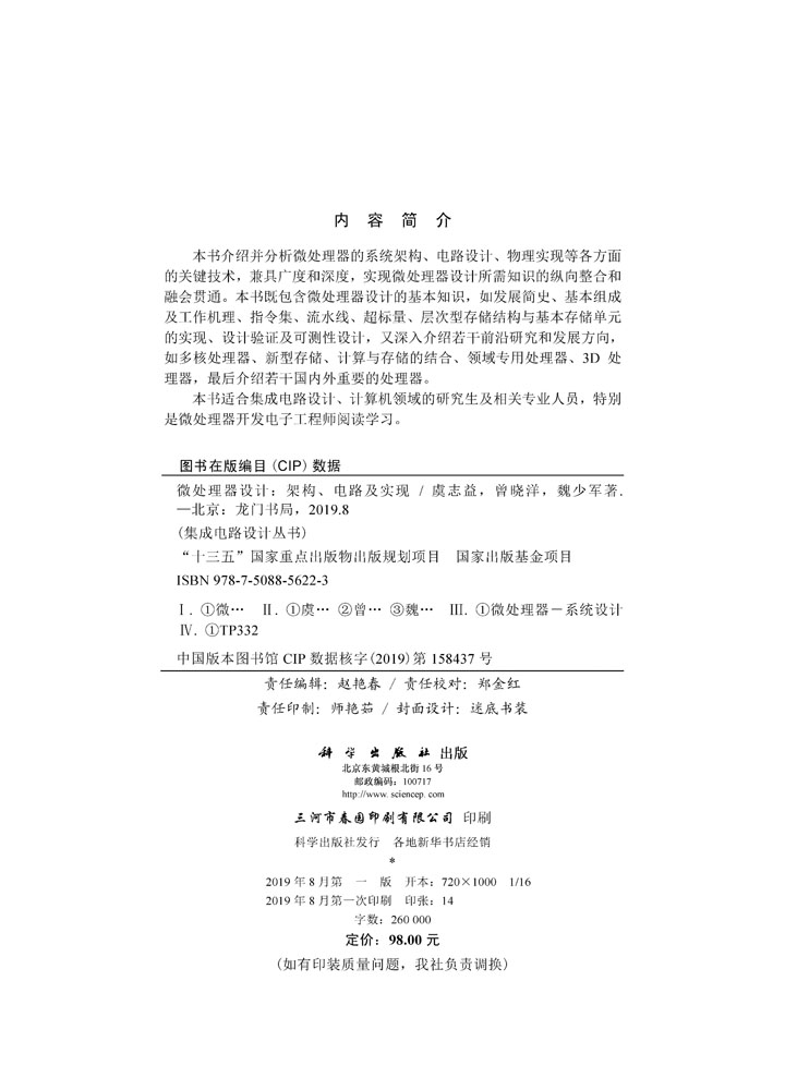 微处理器设计：架构、电路及实现