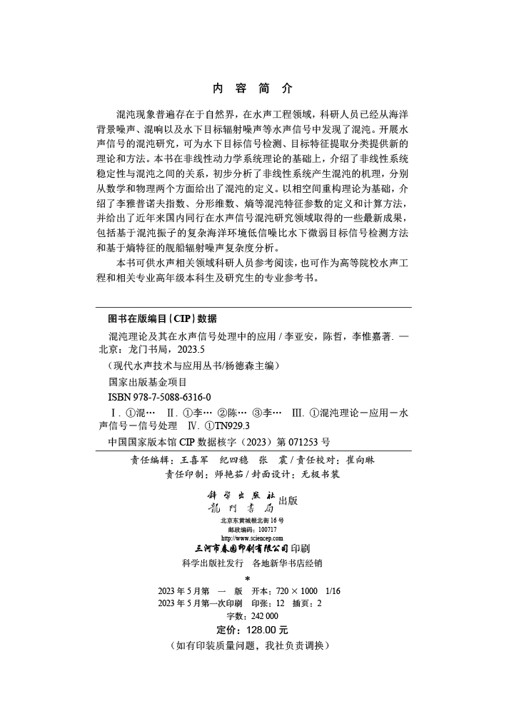 混沌理论及其在水声信号处理中的应用