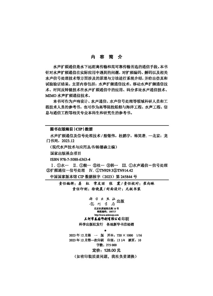 水声扩频通信及信号处理技术