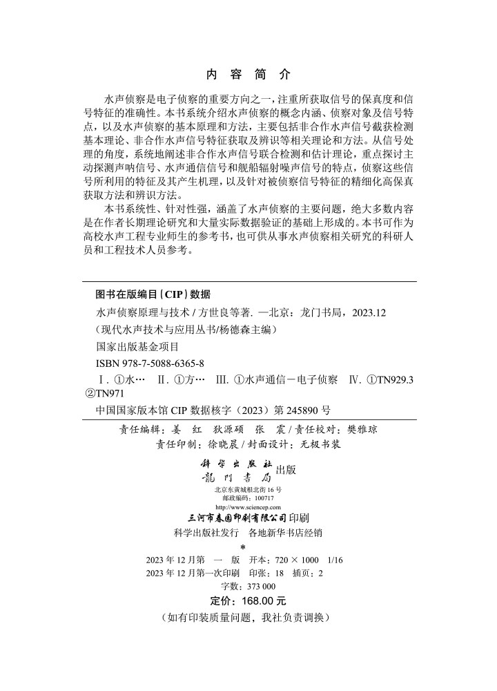水声侦察原理与技术