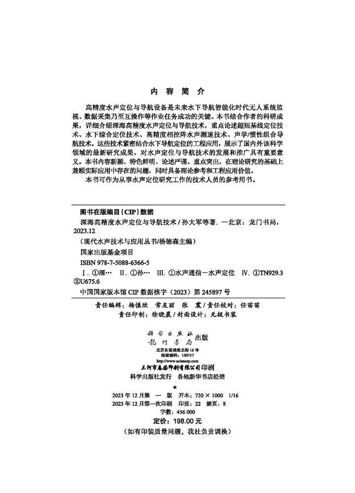 深海高精度水声定位与导航技术