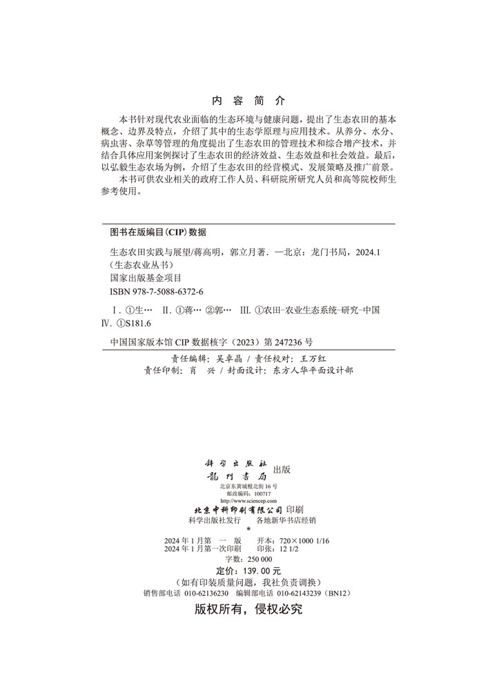 生态农田实践与展望