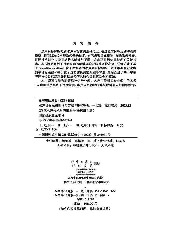 水声目标跟踪理论与方法