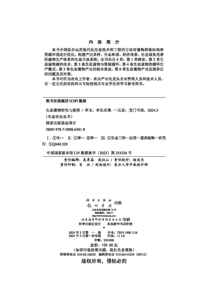 生态菌物研究与展望