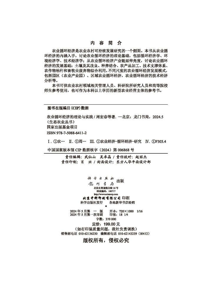农业循环经济的理论与实践