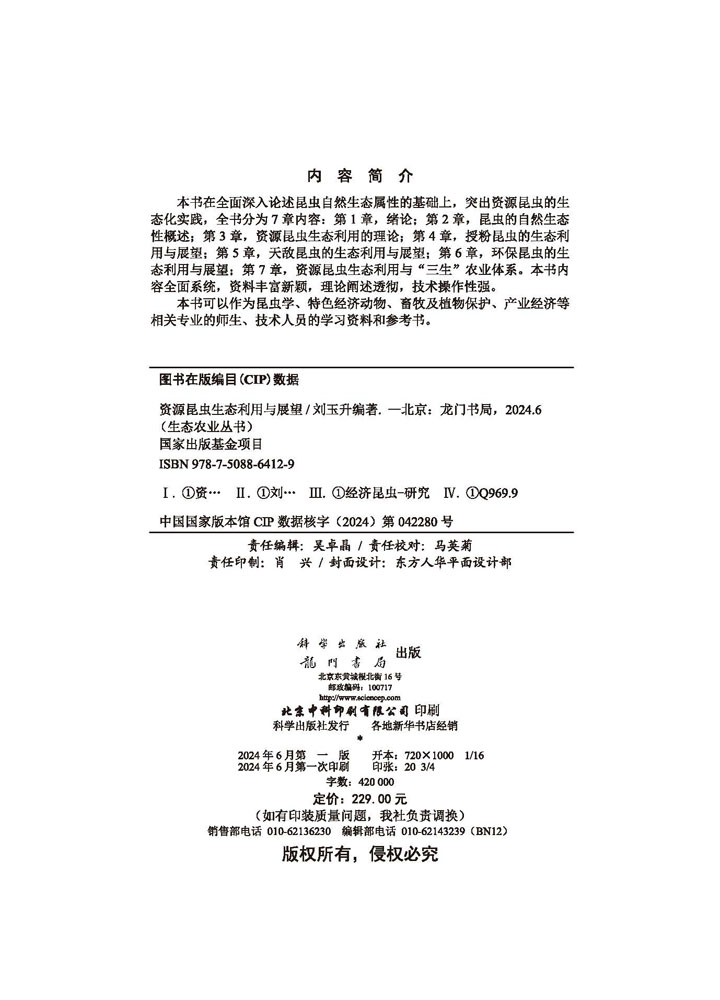 资源昆虫生态利用与展望