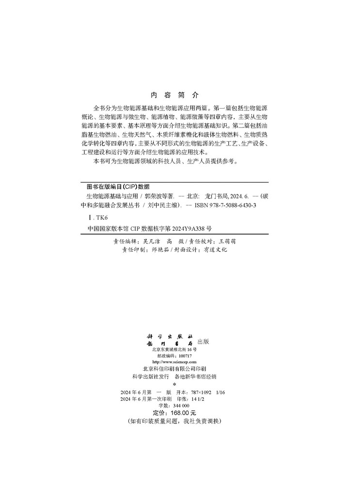 生物能源基础与应用