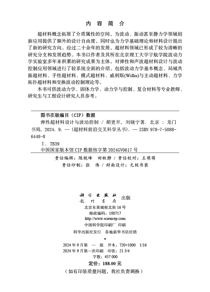 弹性超材料设计与波动控制