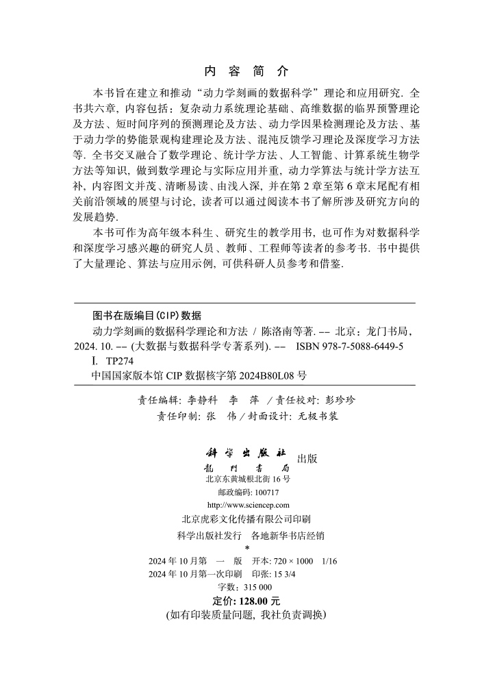动力学刻画的数据科学理论和方法