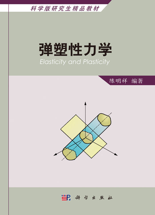 弹塑性力学