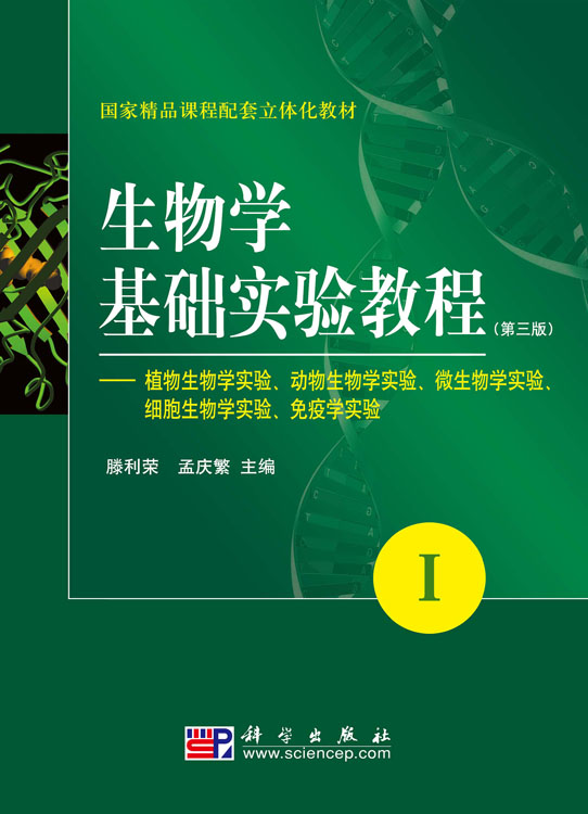生物学基础实验教程(第三版)(I)-植物生物学实验动物生物学实验微生物学实验细胞生物学实验免疫学实验
