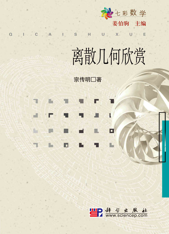 离散几何欣赏
