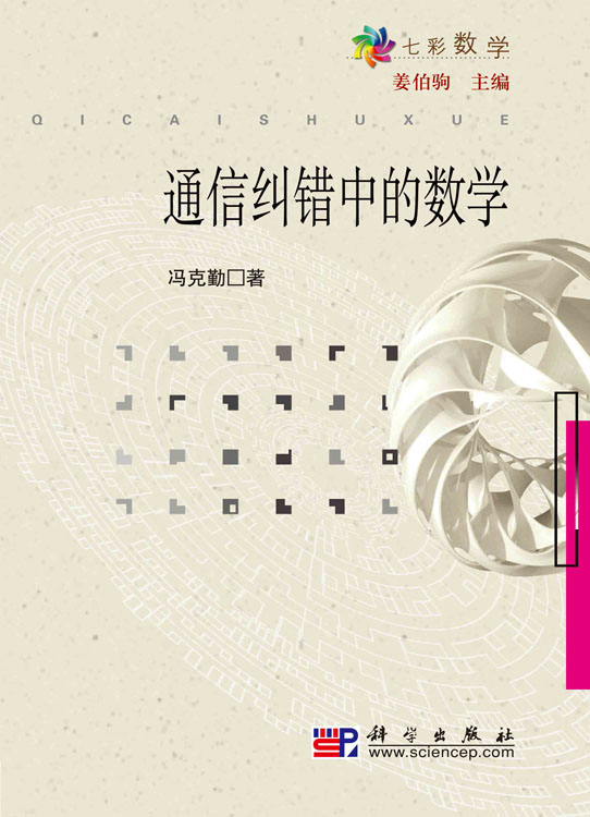 通信纠错中的数学