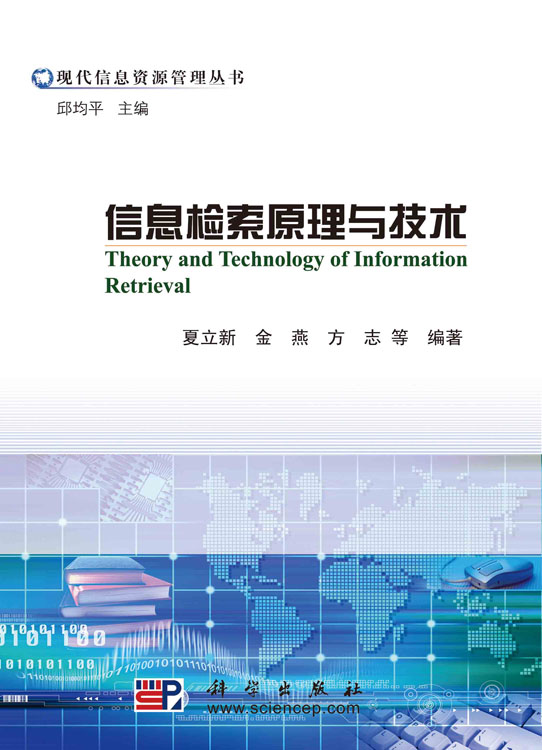 信息检索原理与技术