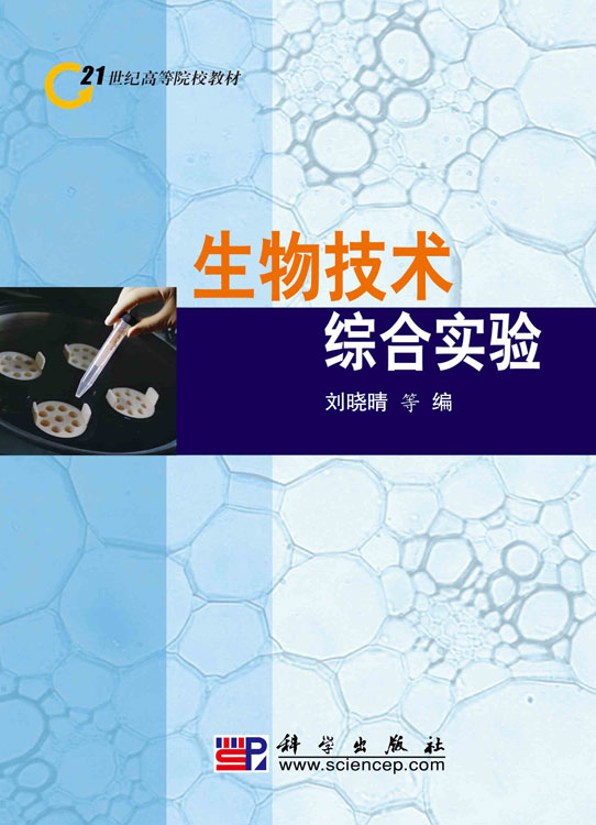 生物技术综合实验