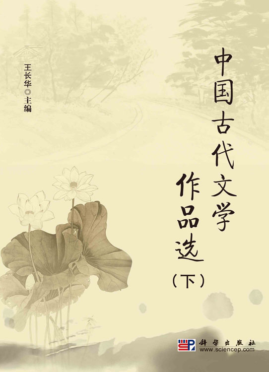 中国古代文学作品选（下）