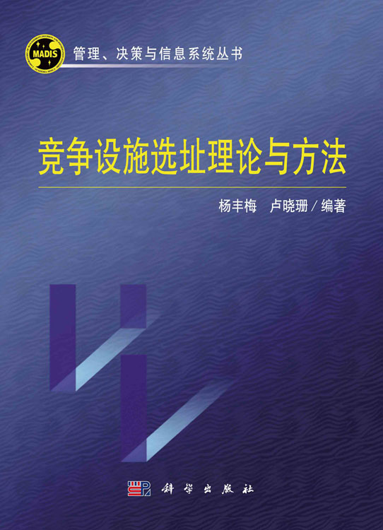 竞争设施选址理论与方法
