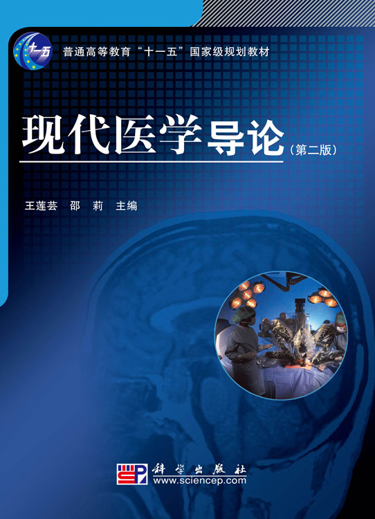 现代医学导论（第二版）