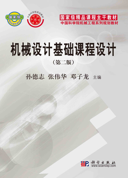 机械设计基础课程设计(第二版)