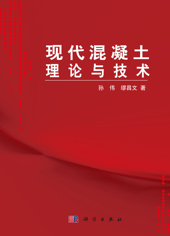 现代混凝土理论与技术