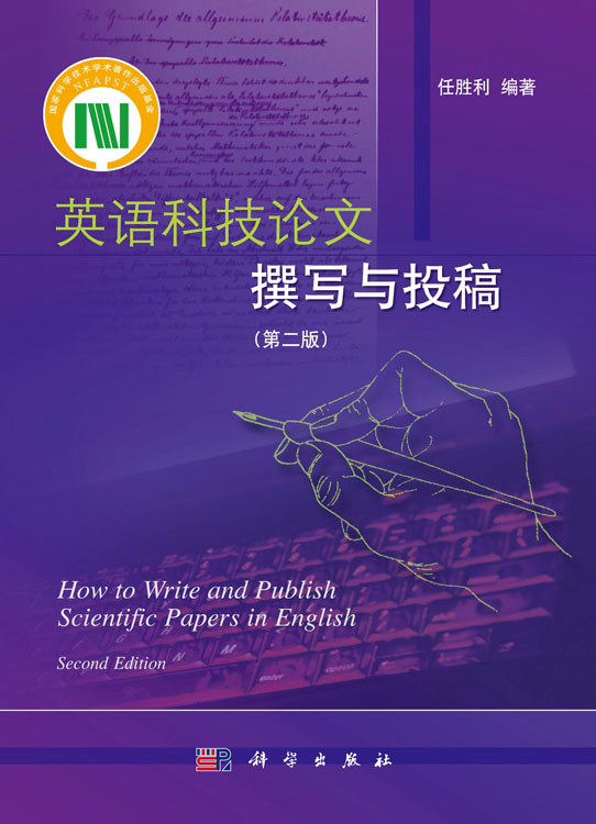 英语科技论文撰写与投稿（第二版）