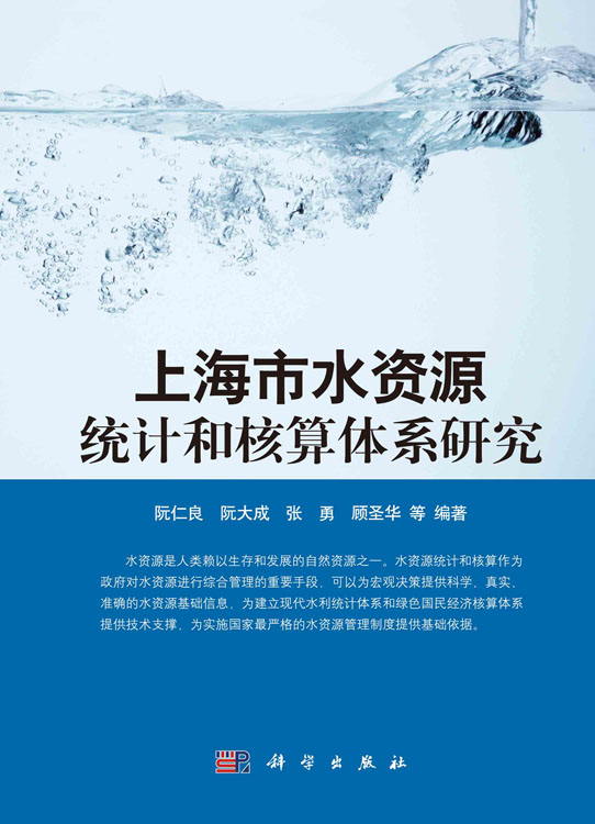 上海市水资源统计和核算体系研究