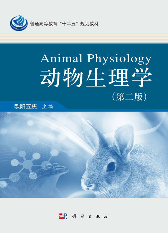 动物生理学(第二版)